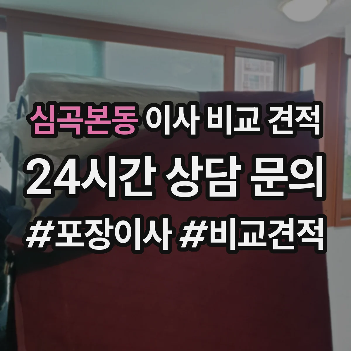 심곡본동 이사 비교 견적