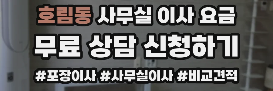호림동 사무실 이사 요금