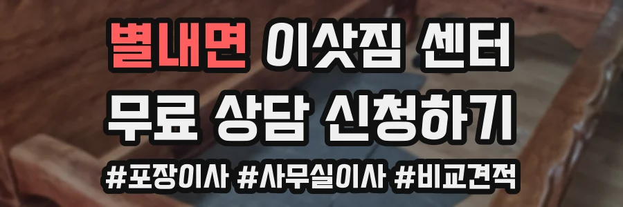 별내면 이삿짐 센터