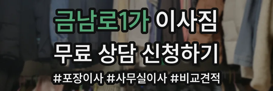 금남로1가 이사짐
