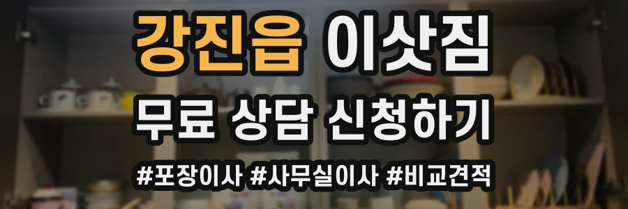 강진읍 이삿짐