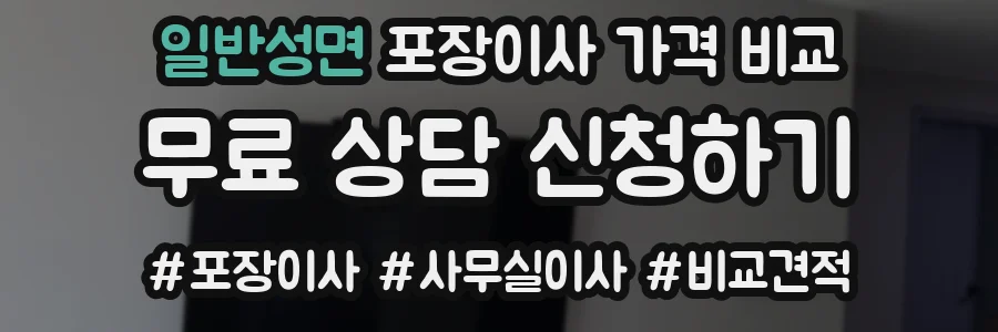 일반성면 포장이사 가격 비교