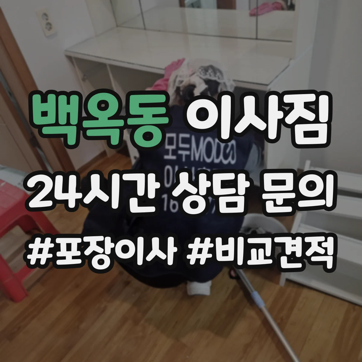 백옥동 이사짐