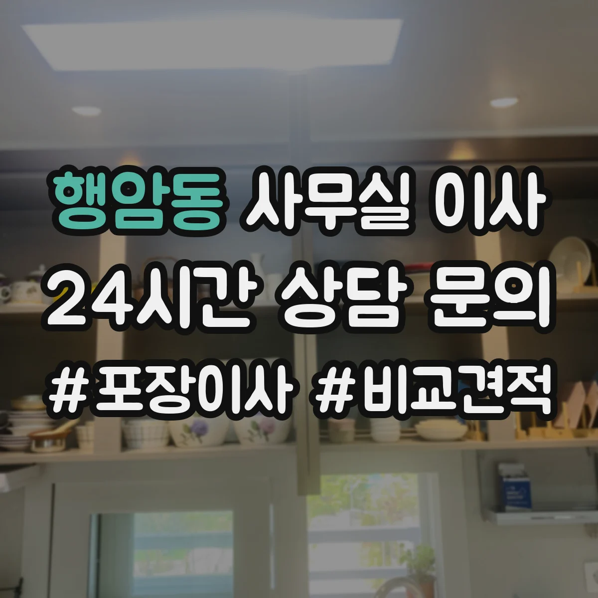 행암동 사무실 이사