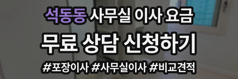 석동동 사무실 이사 요금