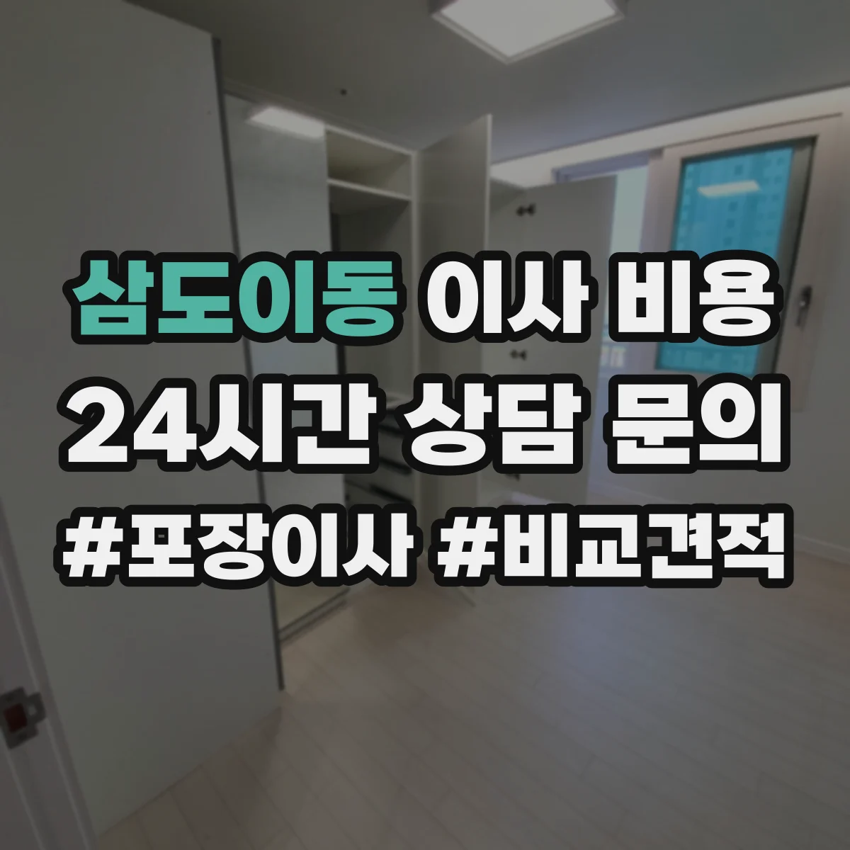 삼도이동 이사 비용