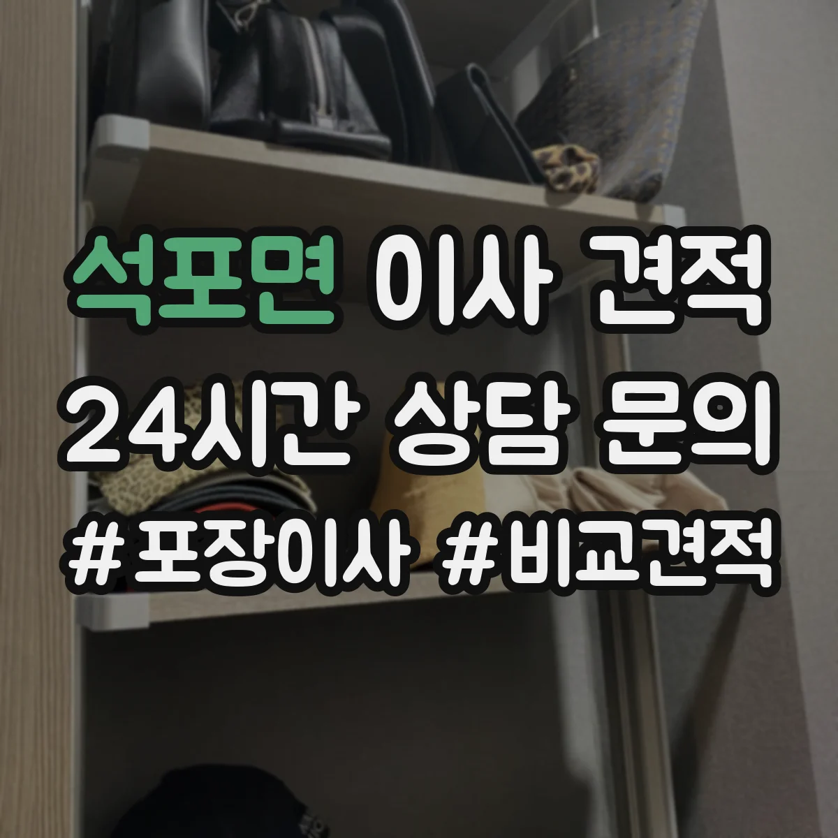 석포면 이사 견적