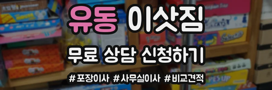 유동 이삿짐