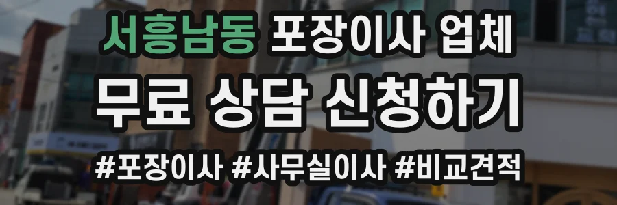 서흥남동 포장이사 업체