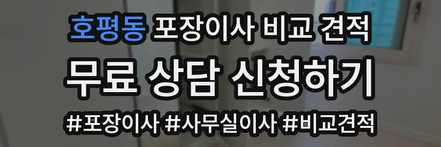 호평동 포장이사 비교 견적
