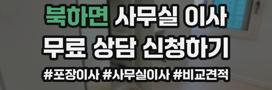 북하면 사무실 이사