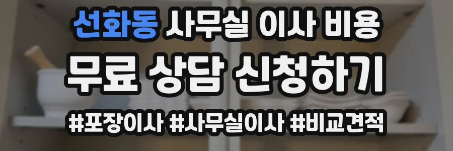 선화동 사무실 이사 비용