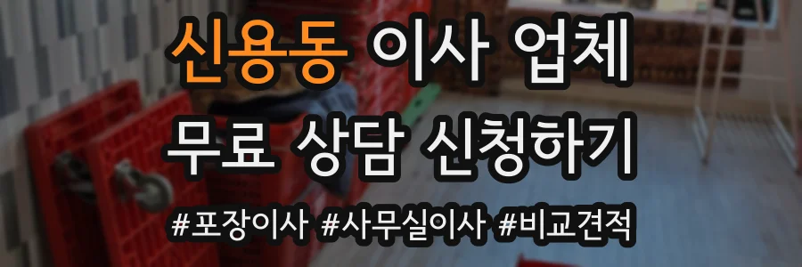 신용동 이사 업체