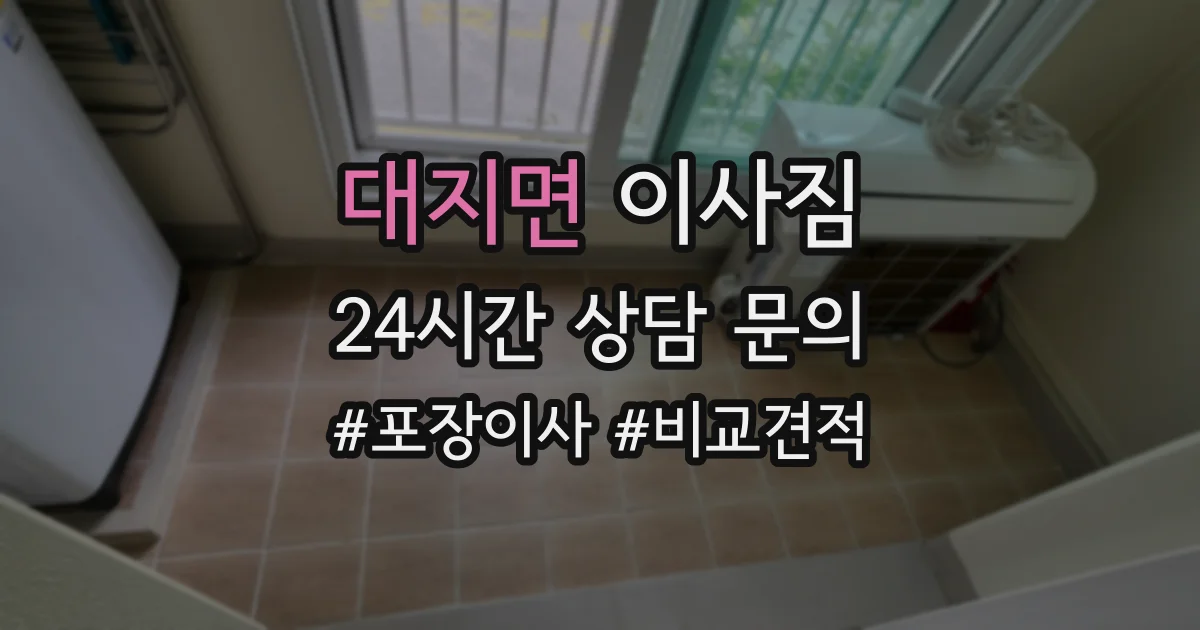 대지면 이사짐