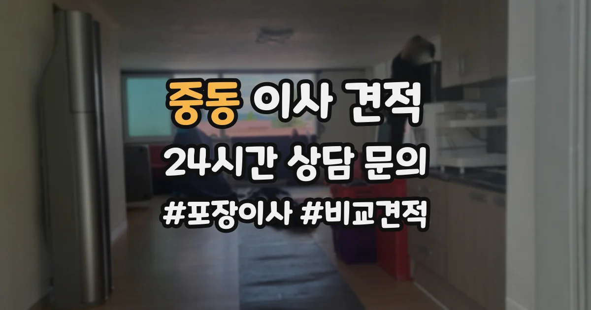 중동 이사 견적