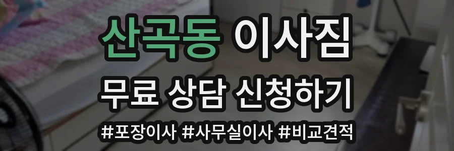 산곡동 이사짐