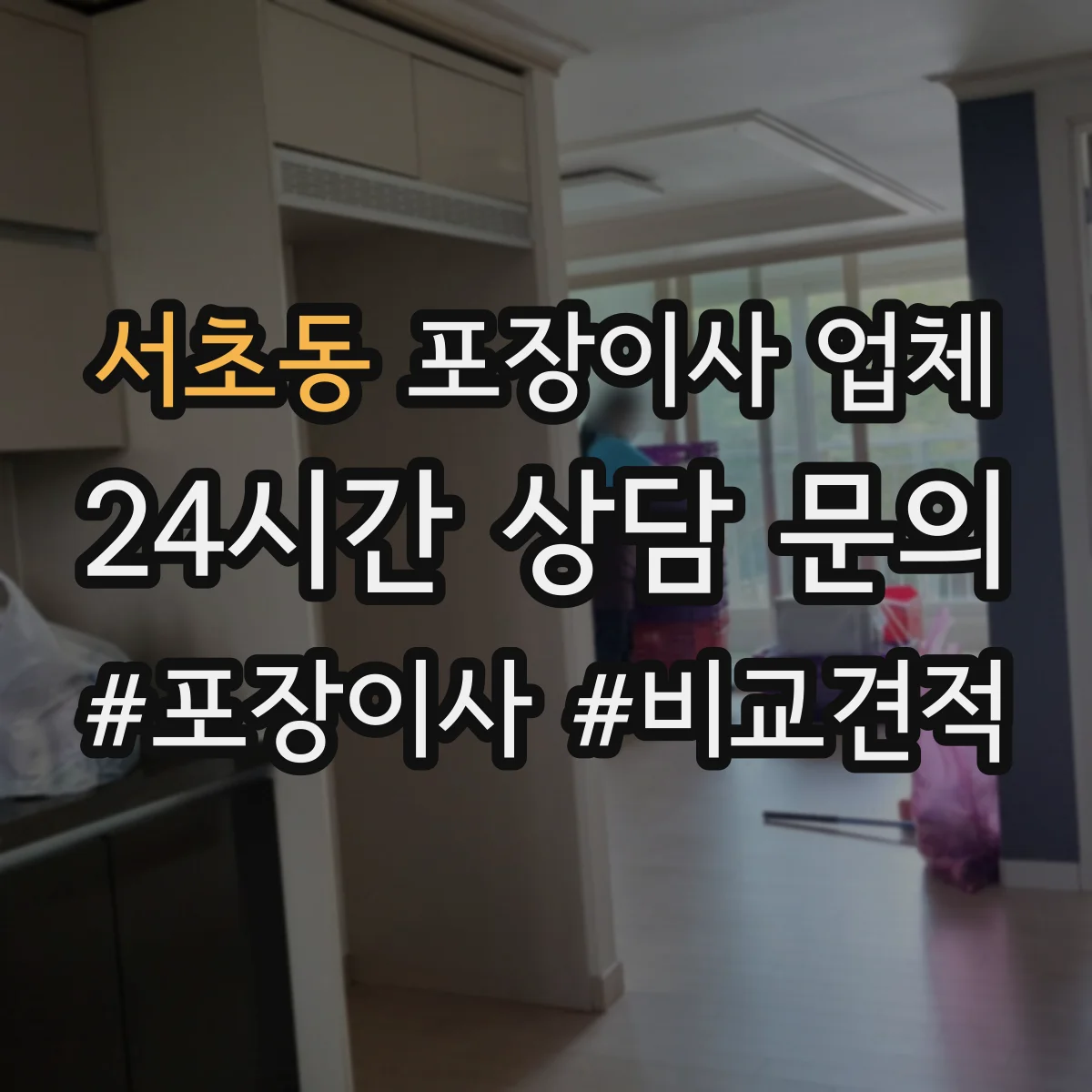 서초동 포장이사 업체