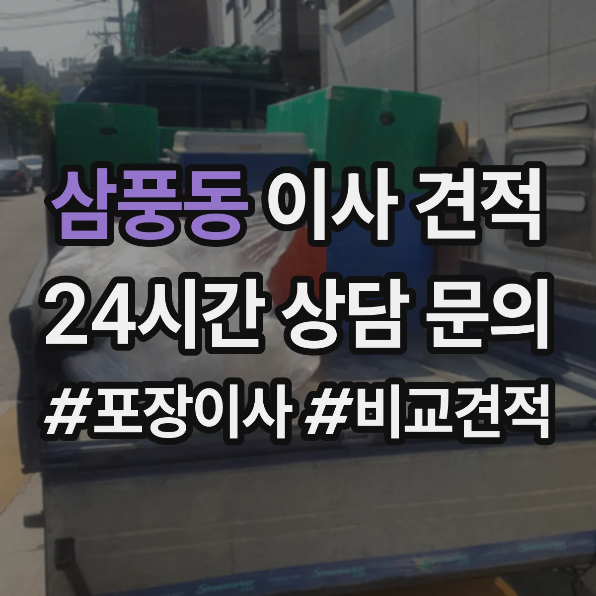 삼풍동 이사 견적