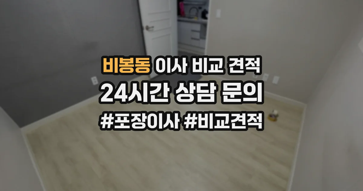 비봉동 이사 비교 견적