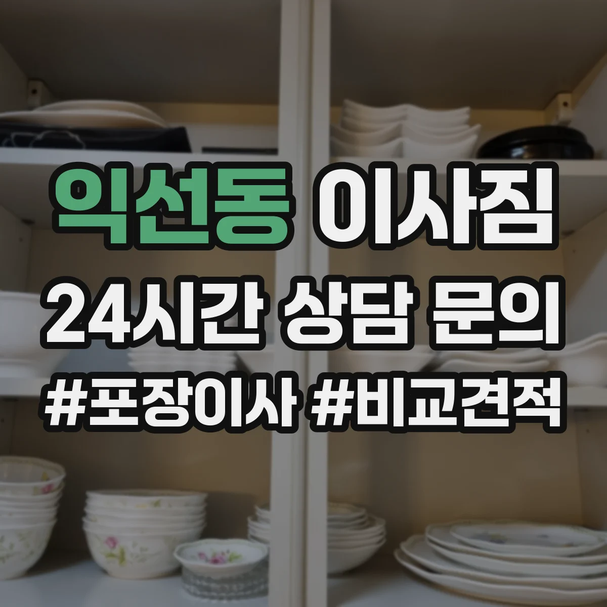 익선동 이사짐