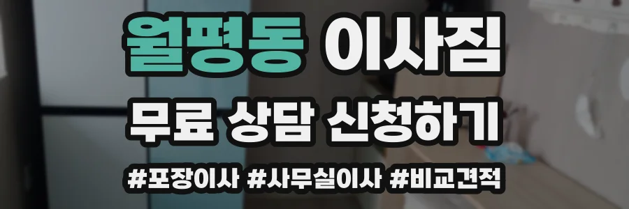 월평동 이사짐