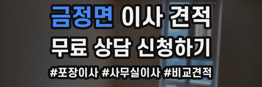 금정면 이사 견적