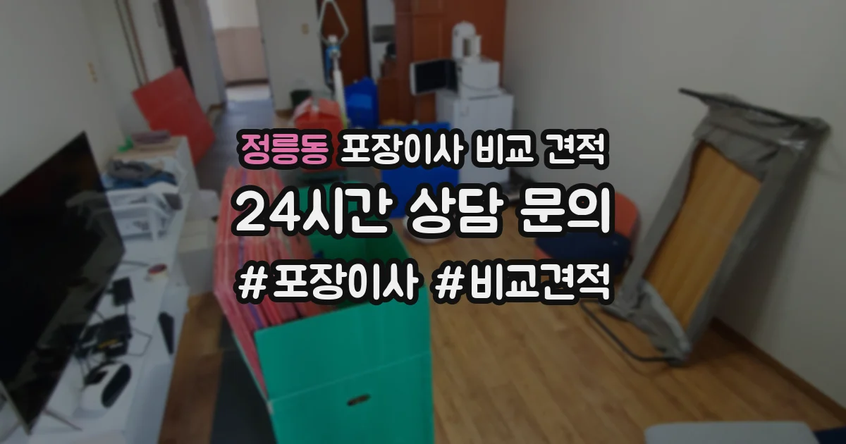 정릉동 포장이사 비교 견적