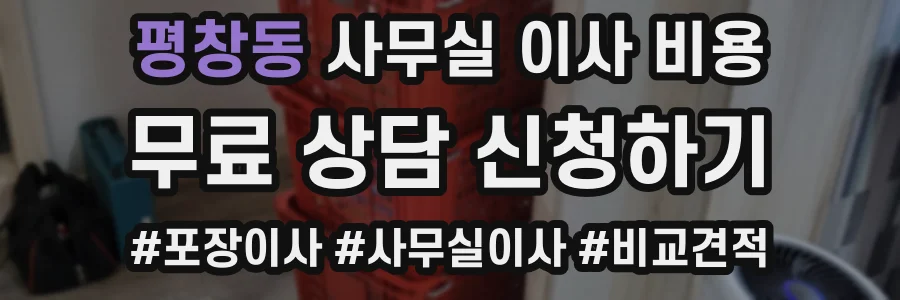 평창동 사무실 이사 비용