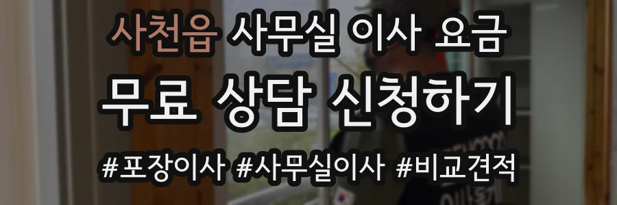 사천읍 사무실 이사 요금