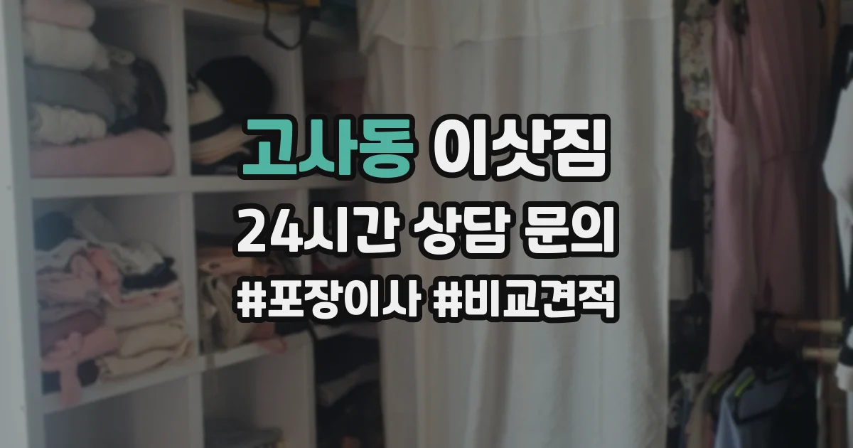 고사동 이삿짐