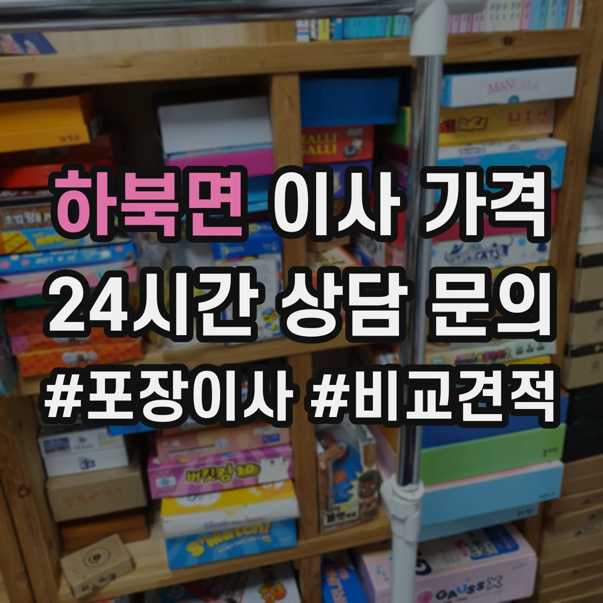 하북면 이사 가격
