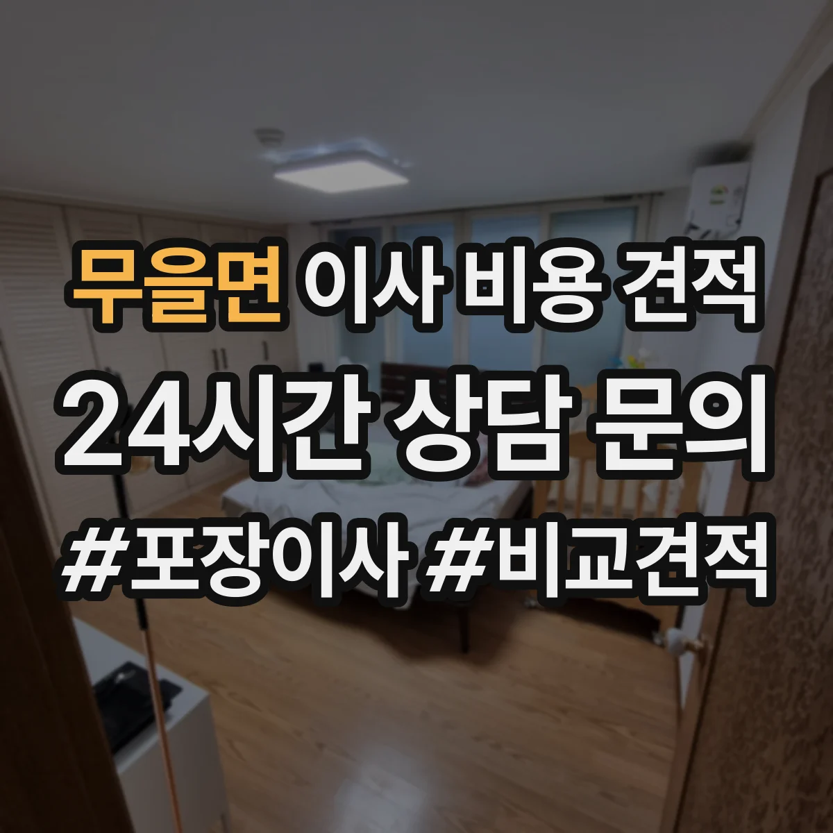 무을면 이사 비용 견적
