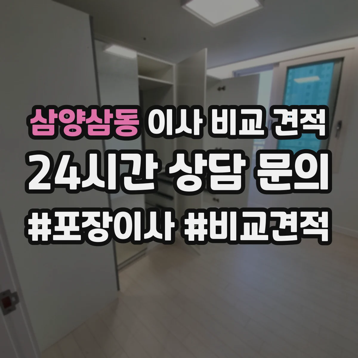 삼양삼동 이사 비교 견적