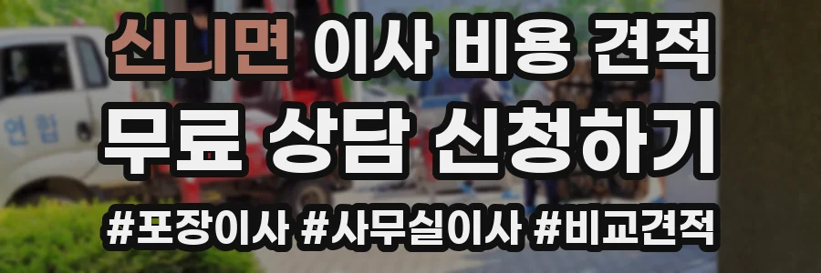 신니면 이사 비용 견적