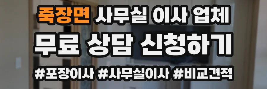 죽장면 사무실 이사 업체