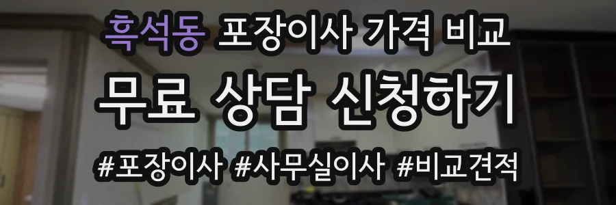흑석동 포장이사 가격 비교
