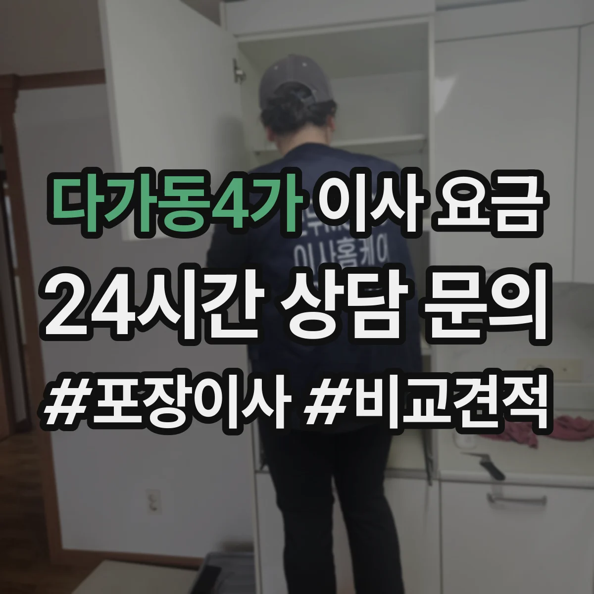다가동4가 이사 요금