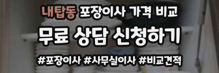 내탑동 포장이사 가격 비교