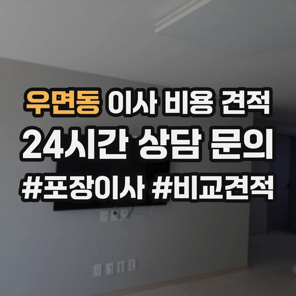 우면동 이사 비용 견적