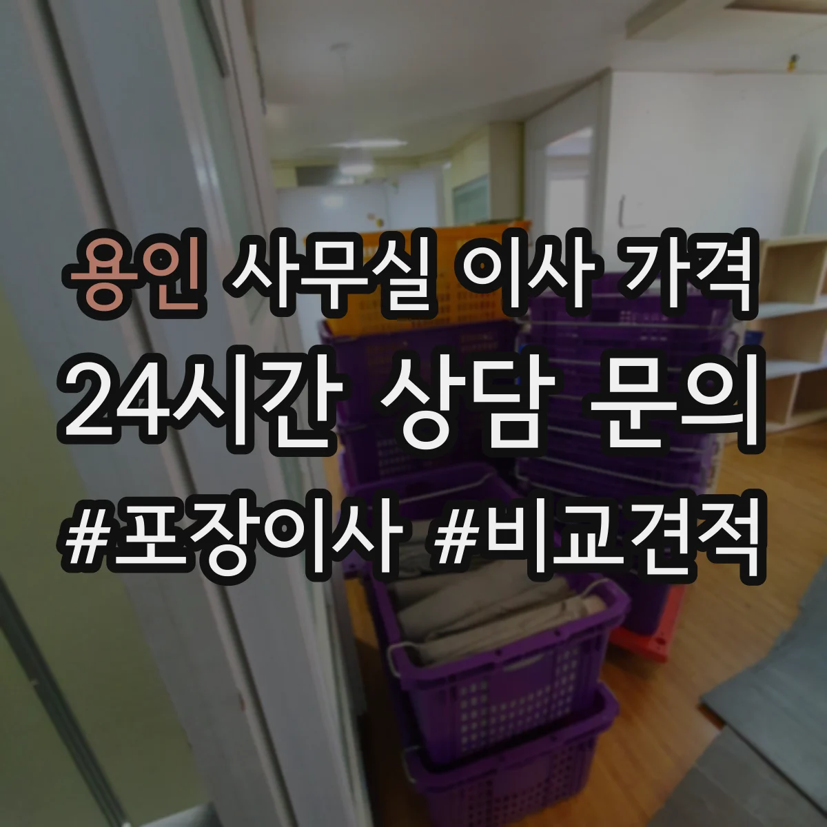 용인 사무실 이사 가격