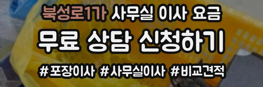 북성로1가 사무실 이사 요금