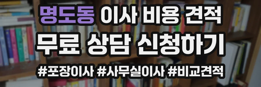 명도동 이사 비용 견적