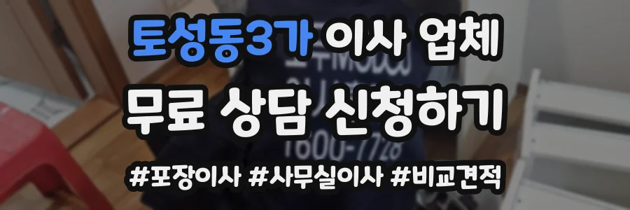 토성동3가 이사 업체