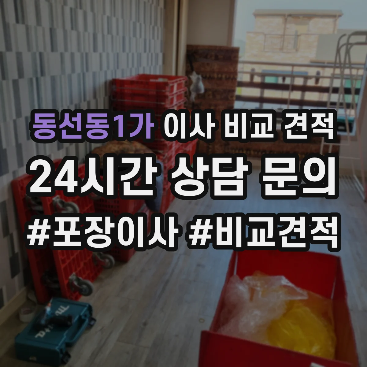 동선동1가 이사 비교 견적