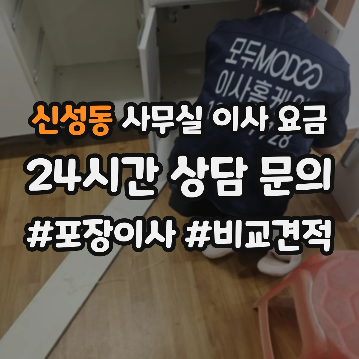 신성동 사무실 이사 요금
