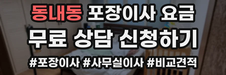 동내동 포장이사 요금