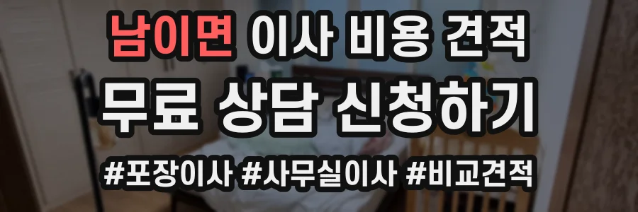 남이면 이사 비용 견적
