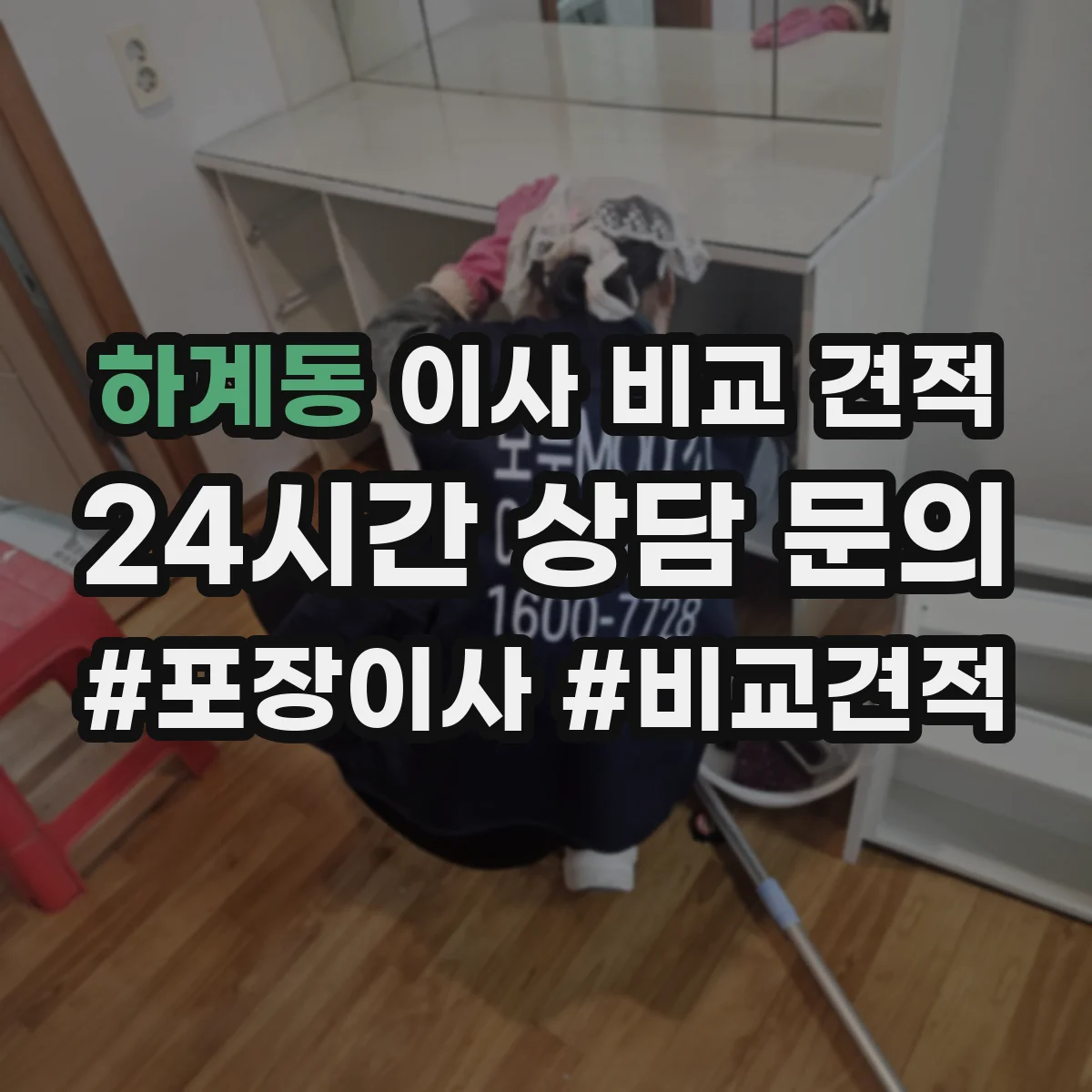 하계동 이사 비교 견적