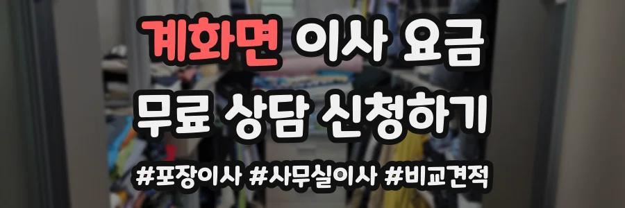 계화면 이사 요금