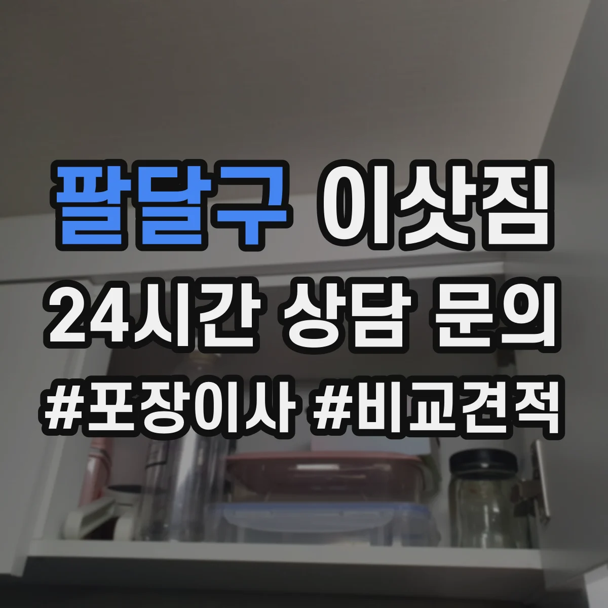 팔달구 이삿짐